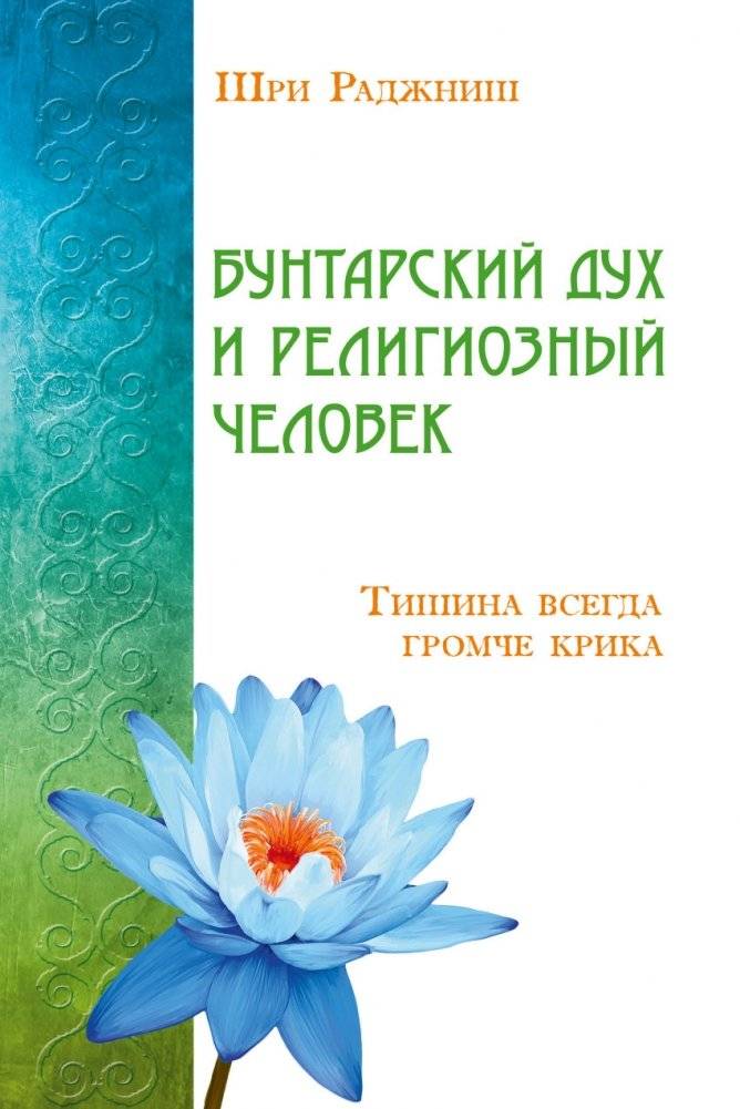 Бунтарский дух и религиозный человек. Тишина всегда громче крика | Rebellious Spirit and the Religious Person: Silence is Louder Than a Scream