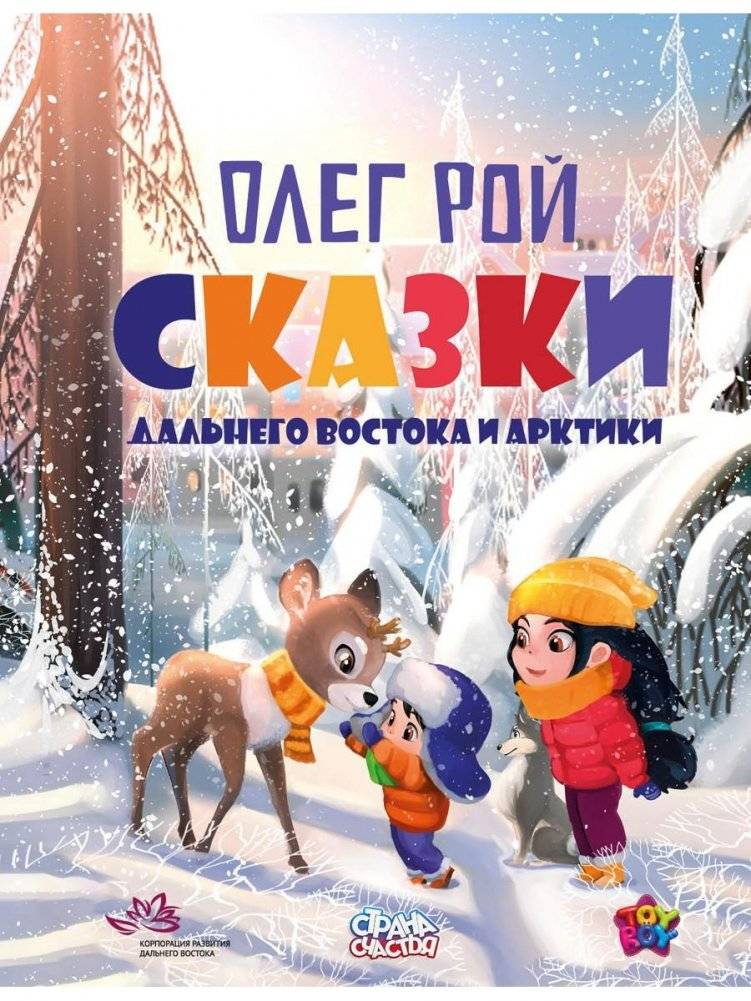 Сказки Дальнего Востока и Арктики | Tales of the Far East and Arctic