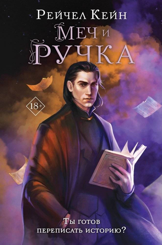 Меч и ручка | The Sword and the Quill