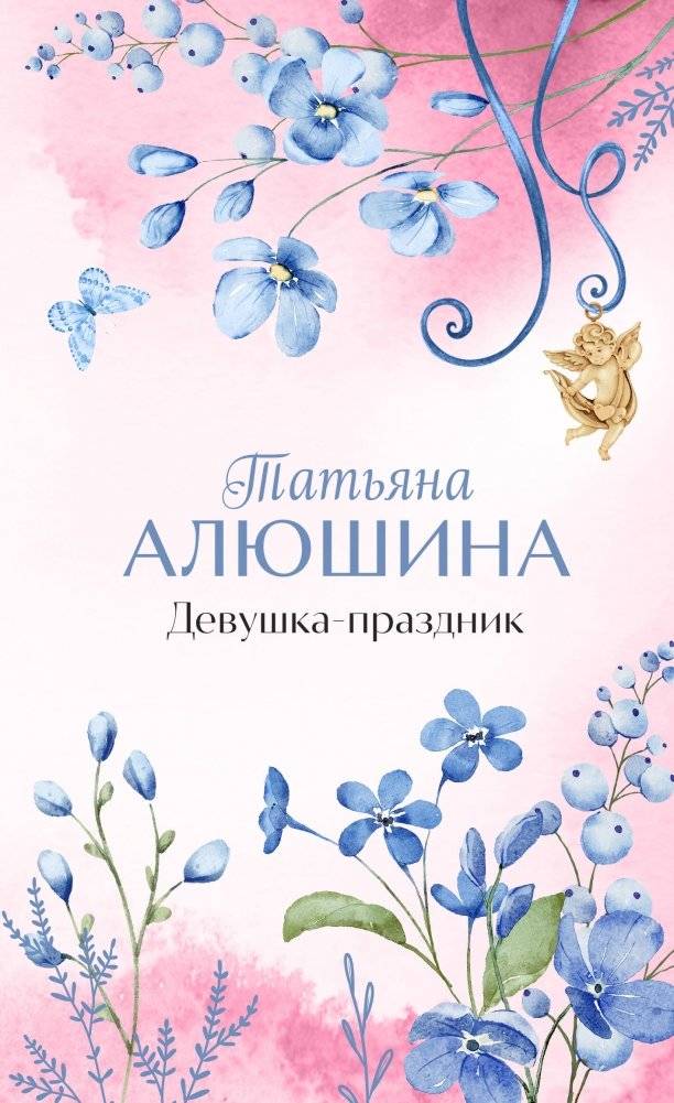 Девушка-праздник | The Party Girl