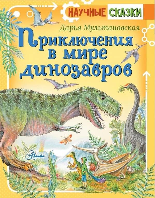 Приключения в мире динозавров | Adventures in the World of Dinosaurs