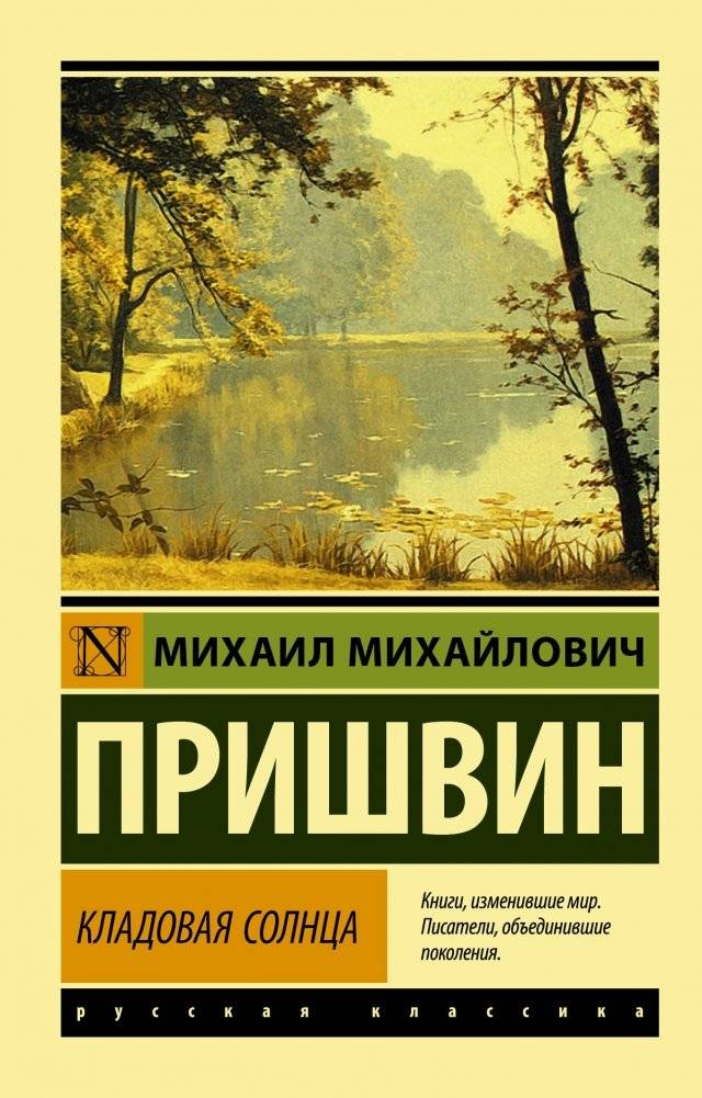 Кладовая солнца | The Sun's Treasure House