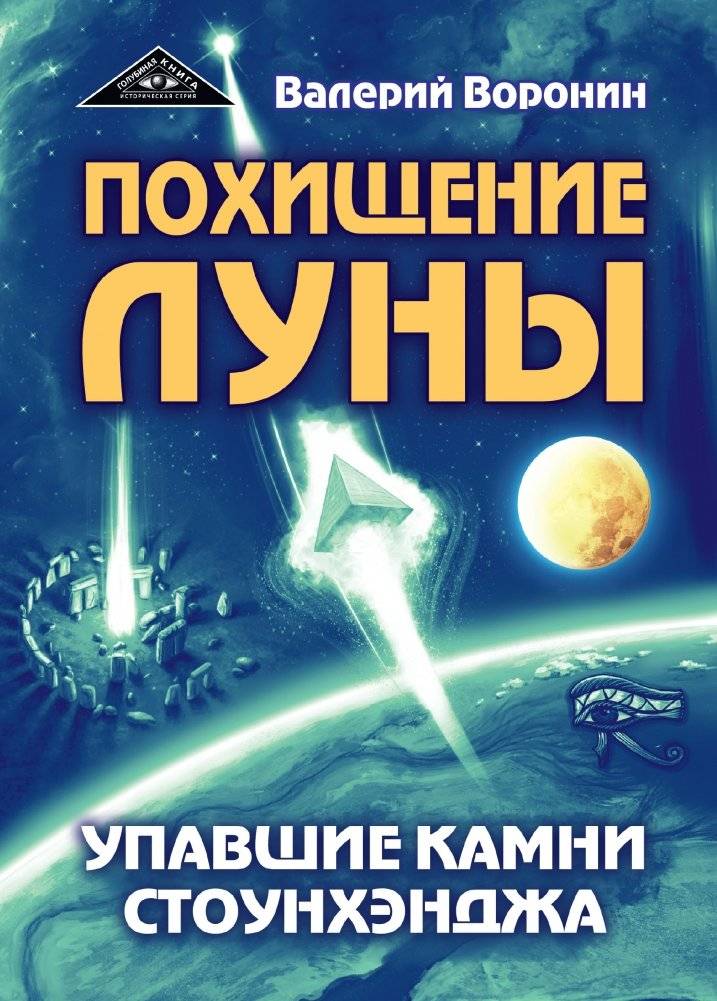 Похищение луны. Упавшие камни Стоунхенджа | The Moon Heist. The Fallen Stones of Stonehenge