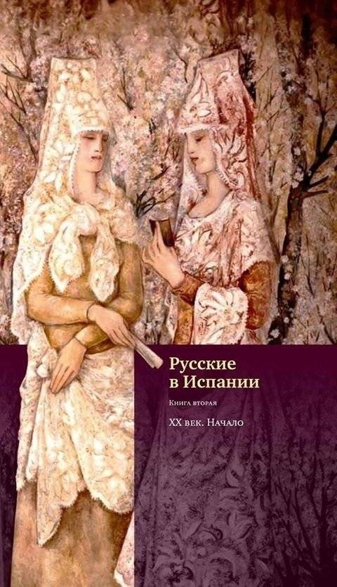 Русские в Испании. Век XX. Начало. Книга 2 | Russians in Spain. 20th Century. The Beginning. Book 2