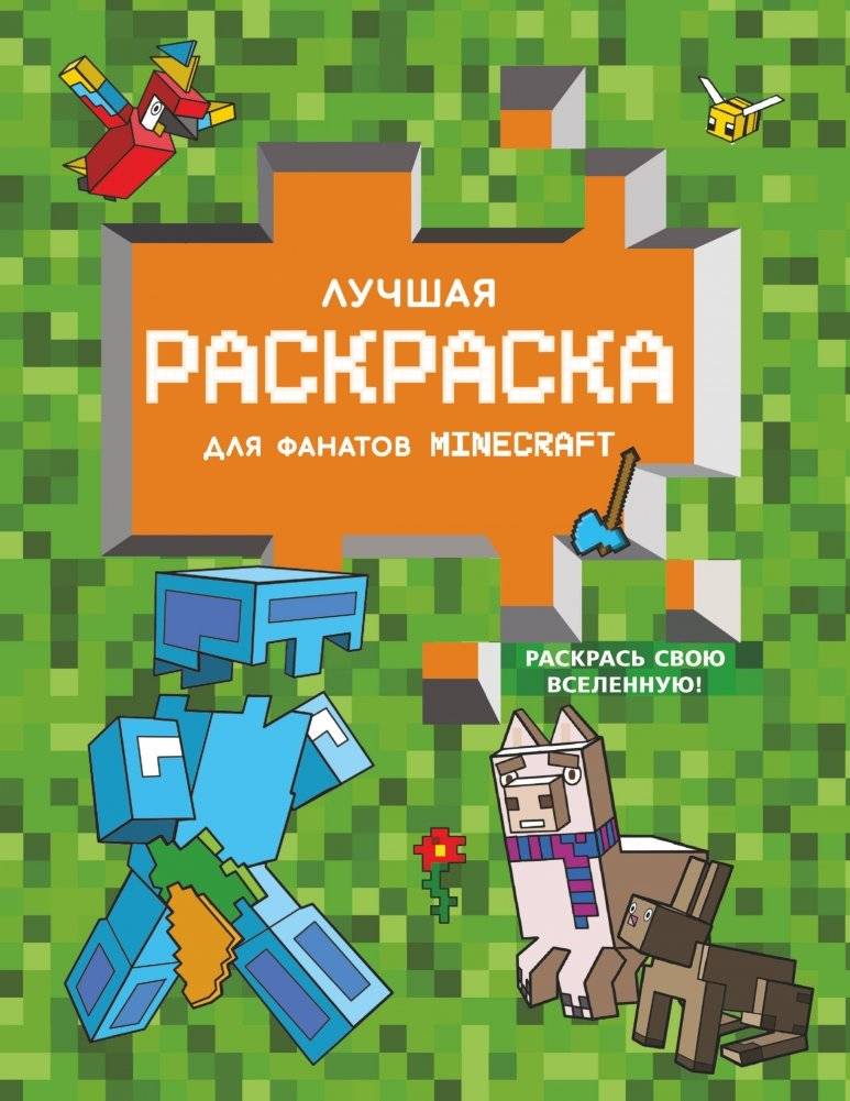 Лучшая раскраска для фанатов Minecraft | The Ultimate Minecraft Coloring Book