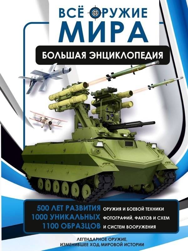 Всё оружие мира. Большая энциклопедия | All the World's Weapons: A Comprehensive Encyclopedia