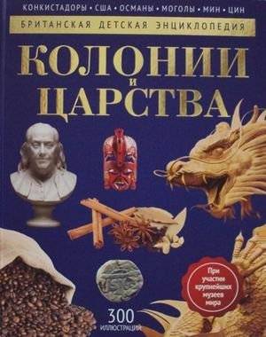 Колонии и царства. Детская энциклопедия | Colonies and Empires. A Children's Encyclopedia