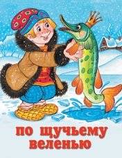 По щучьему веленью | By the Pike's Wish