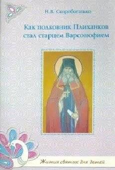 Как полковник Плиханков стал старцем Варсонофием. Жития святых для детей | How Colonel Plikhankov Became Elder Varsonofy: Lives of Saints for Children