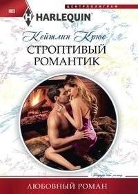 Строптивый романтик | The Stubborn Romantic