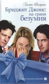 Бриджит Джонс: на грани безумия | Bridget Jones: On the Edge of Reason