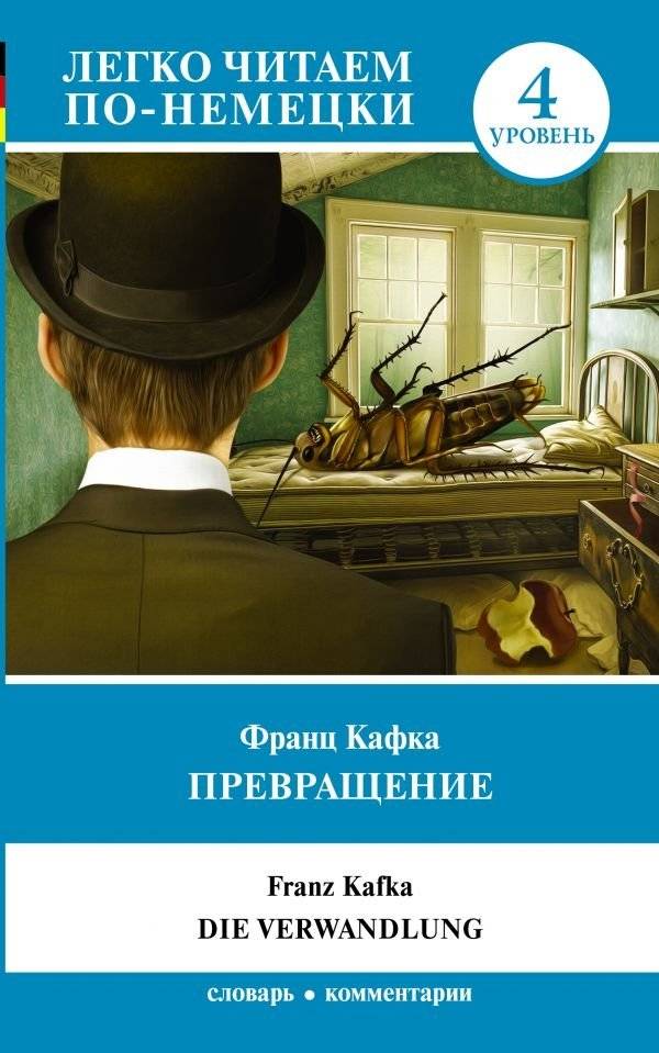 Превращение. Уровень 4 | The Metamorphosis. Level 4