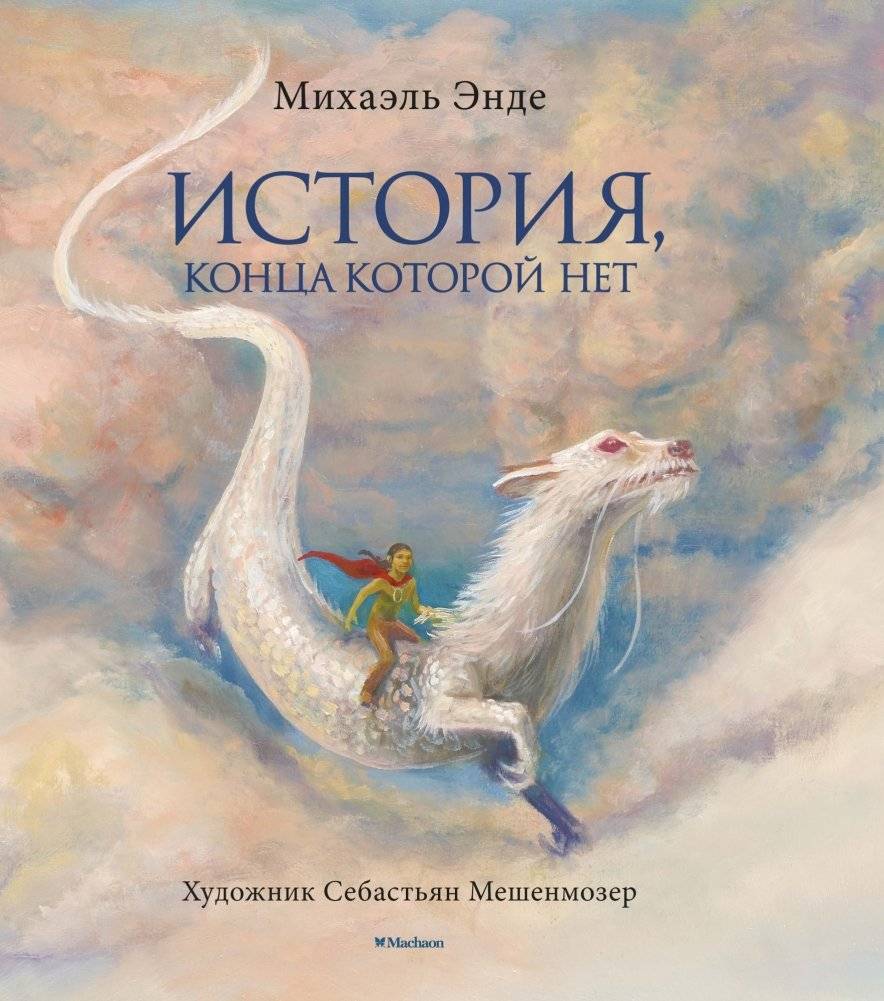 История, конца которой нет | The Neverending Story
