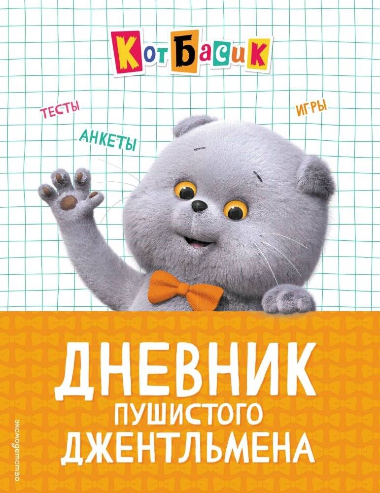 Кот Басик. Дневник пушистого джентльмена | Basik the Cat: Diary of a Fluffy Gentleman