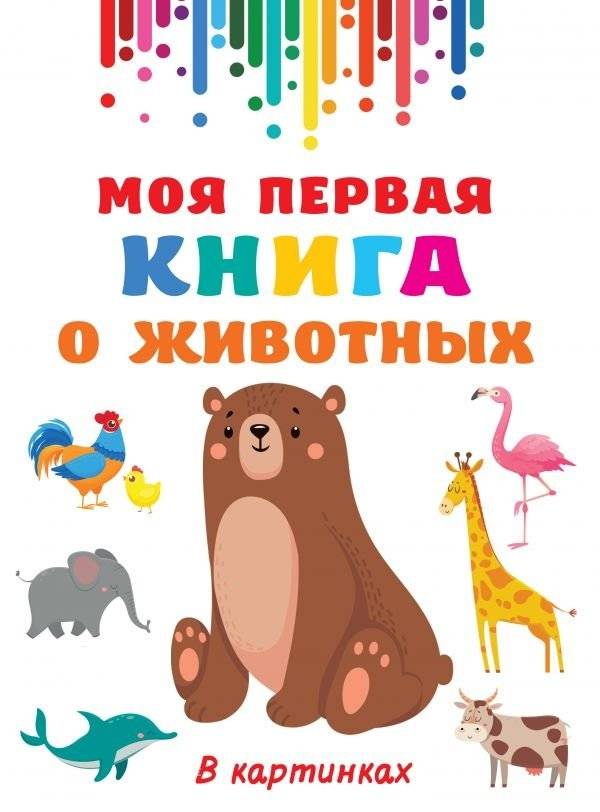 Моя первая книга о животных | My First Book About Animals