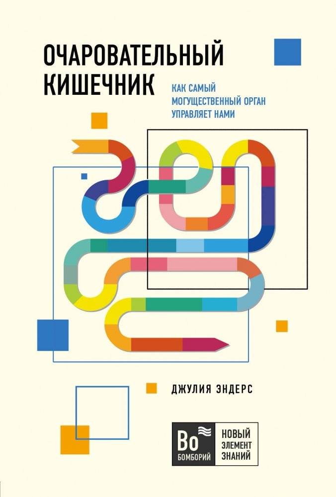 Очаровательный кишечник. Как самый могущественный орган управляет нами | DARM MIT CHARME