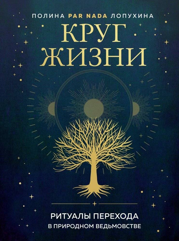 Круг жизни. Ритуалы перехода в природном ведьмовстве | The Circle of Life: Transition Rituals in Natural Witchcraft