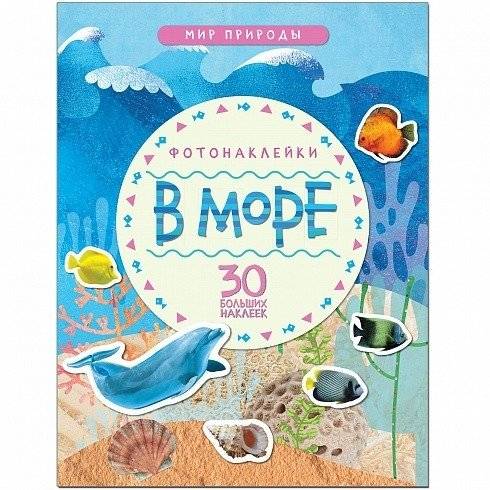 Мир природы. В море. Фотонаклейки | Nature World: In the Sea Photo Stickers