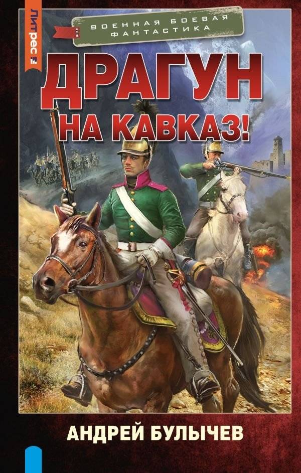 Драгун. На Кавказ! | Dragoon. To the Caucasus!
