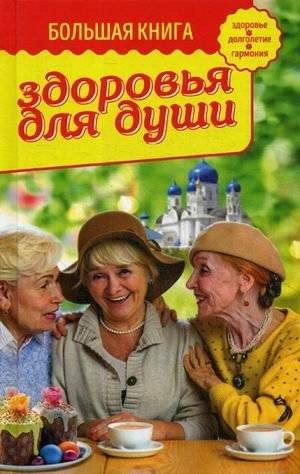 Большая книга здоровья для души | The Big Book of Health for the Soul