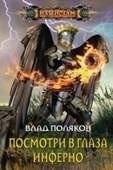 Посмотри в глаза инферно | Look Into the Eyes of Inferno