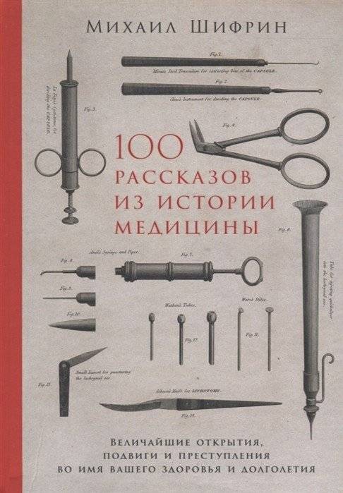 100 рассказов из истории медицины. Величайшие открытия, подвиги и преступления во имя вашего здоровья и долголетия | 100 Stories from the History of Medicine: Greatest Discoveries, Feats, and Crimes for Your Health and Longevity