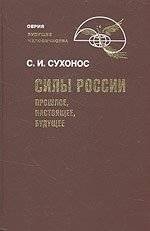Силы России. Прошлое, настоящее, будущее | Sily Rossii. Proshloe, nastoiashchee, budushchee