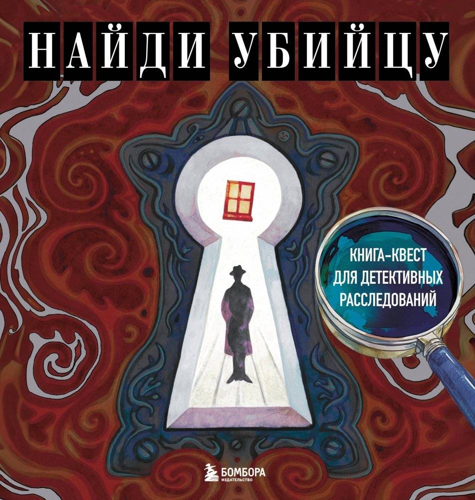 Найди убийцу. Книга-квест для детективных расследований | Find the Killer: A Detective Investigation Quest Book