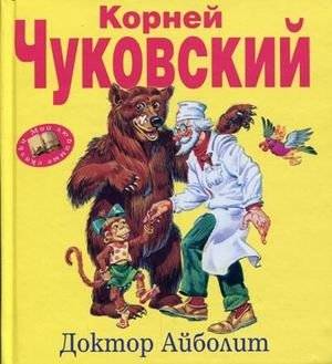 Доктор Айболит | Doktor Aibolit