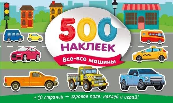 Большой альбом наклеек. Все-все машины | Big Sticker Album: All Kinds of Cars