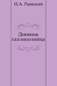 Дневник галлиполийца | A Gallipolian's Diary