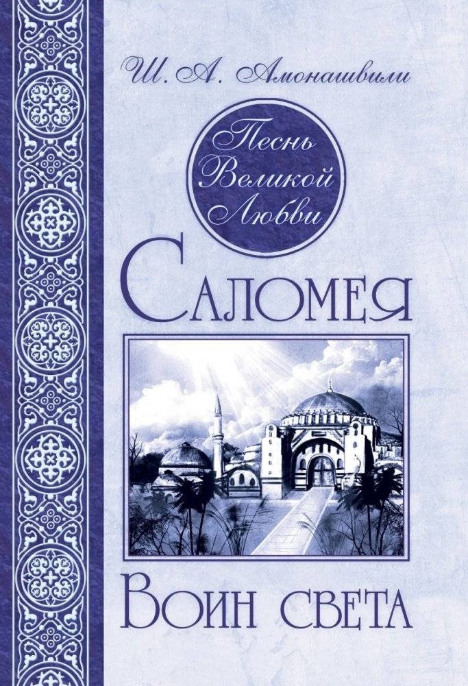 Песнь Великой Любви. Саломея. Воин света | Song of Great Love. Salome. Warrior of Light
