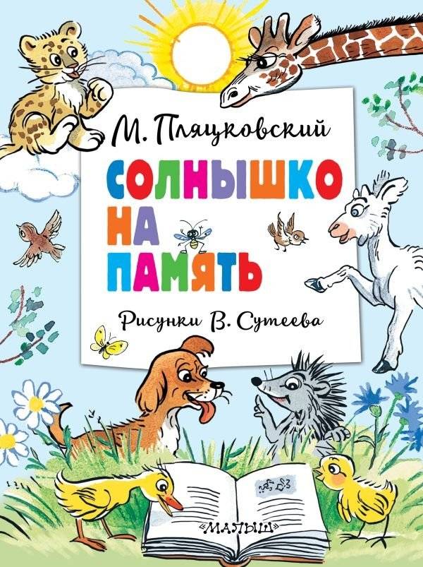 Солнышко на память. Рисунки В. Сутеева | Little Sun for Memory. Illustrations by V. Suteev