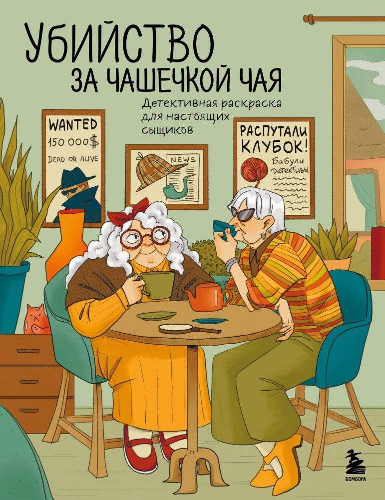 Убийство за чашечкой чая. Детективная раскраска для настоящих сыщиков | Murder Over a Cup of Tea. Detective Coloring Book for Real Detectives