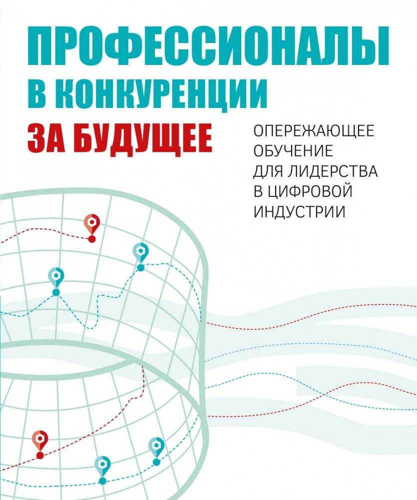 Профессионалы в конкуренции за будущее. Опережающее обучение для лидерства в цифровой индустрии | Professionals Competing for the Future: Proactive Learning for Digital Industry Leadership