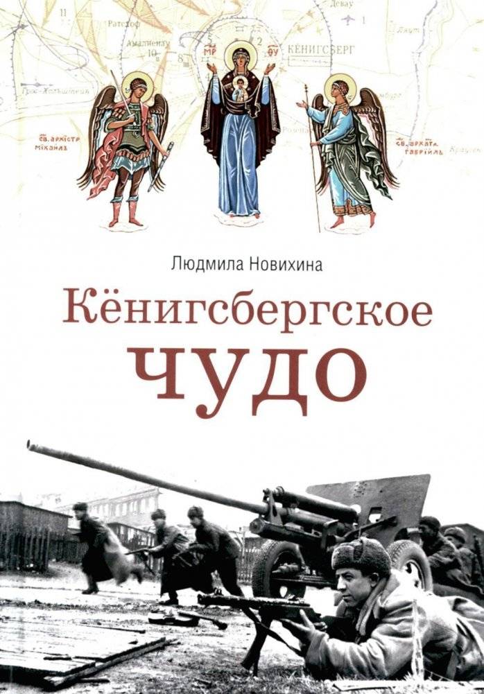 Кенигсбергское чудо | The Konigsberg Miracle