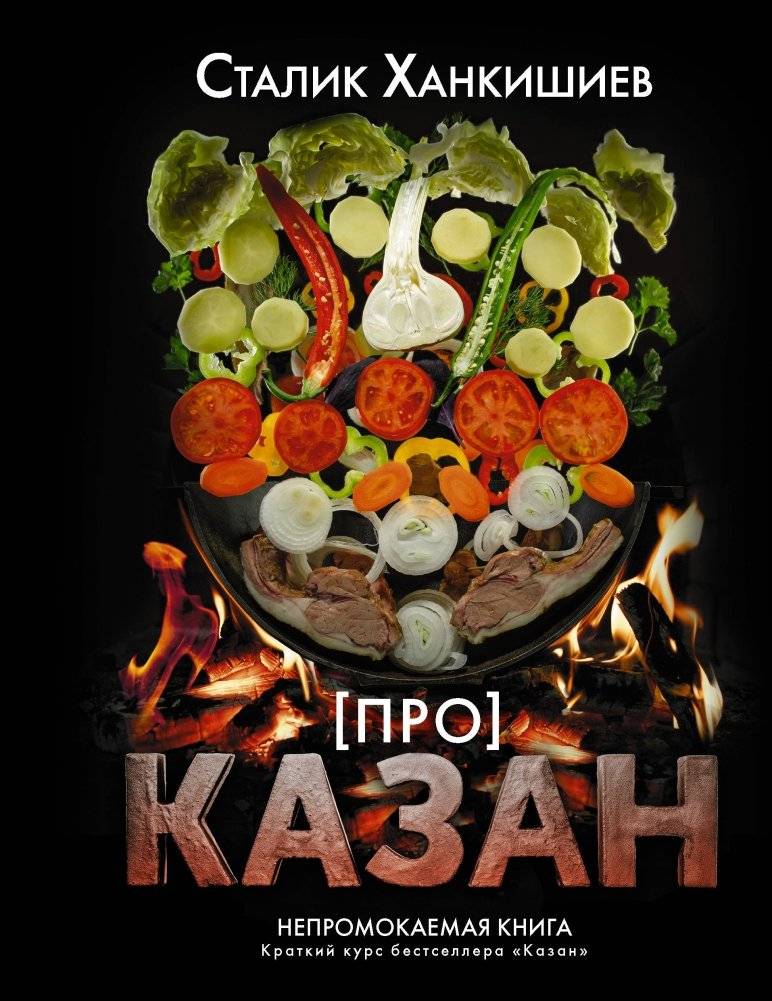Про казан. Непромокаемая книга | About Kazan: Waterproof Book