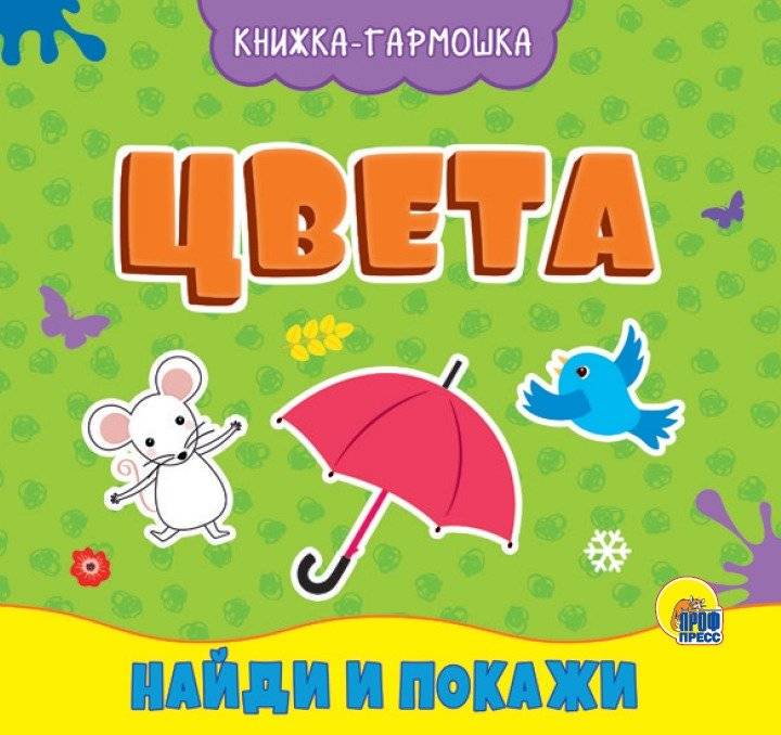Книжка-гармошка. Цвета | Accordion Book: Colors
