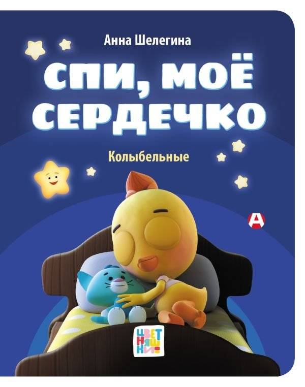 Спи, мое сердечко. Колыбельные | Sleep, My Little Heart. Lullabies