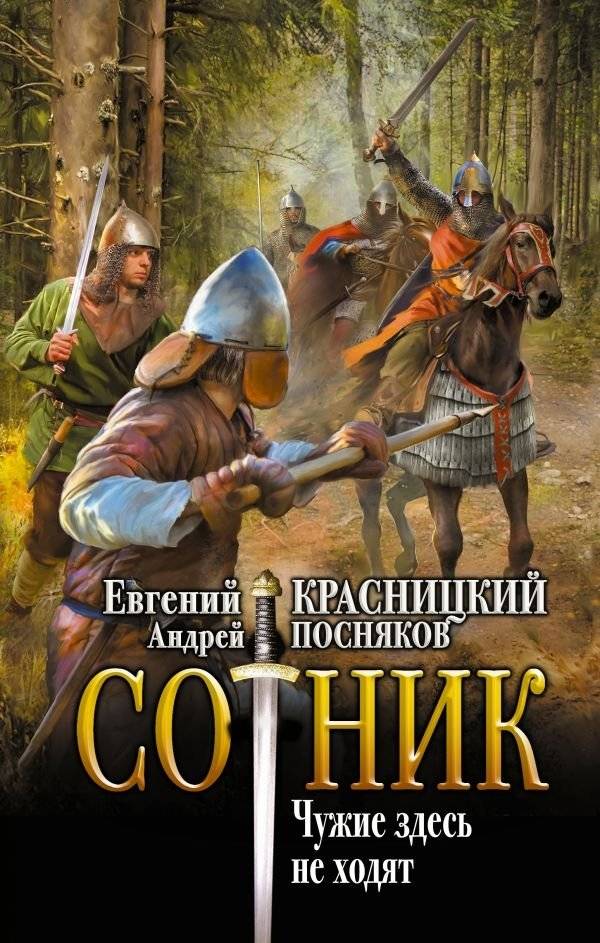 Сотник. Чужие здесь не ходят | Centurion. Strangers Don't Walk Here