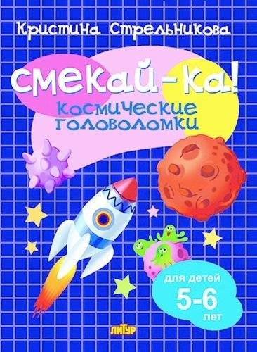 Смекай-ка! Космические головоломки 5-6 лет | Smekay-ka! Space Puzzles for Ages 5-6