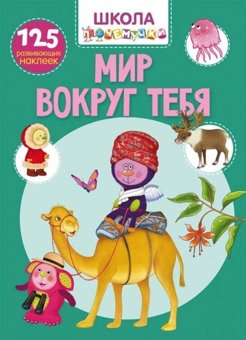Школа почемучки. Мир вокруг тебя. 125 развивающих наклеек | Why School: The World Around You. 125 Educational Stickers