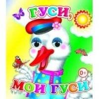 Гуси, мои гуси | Geese, My Geese