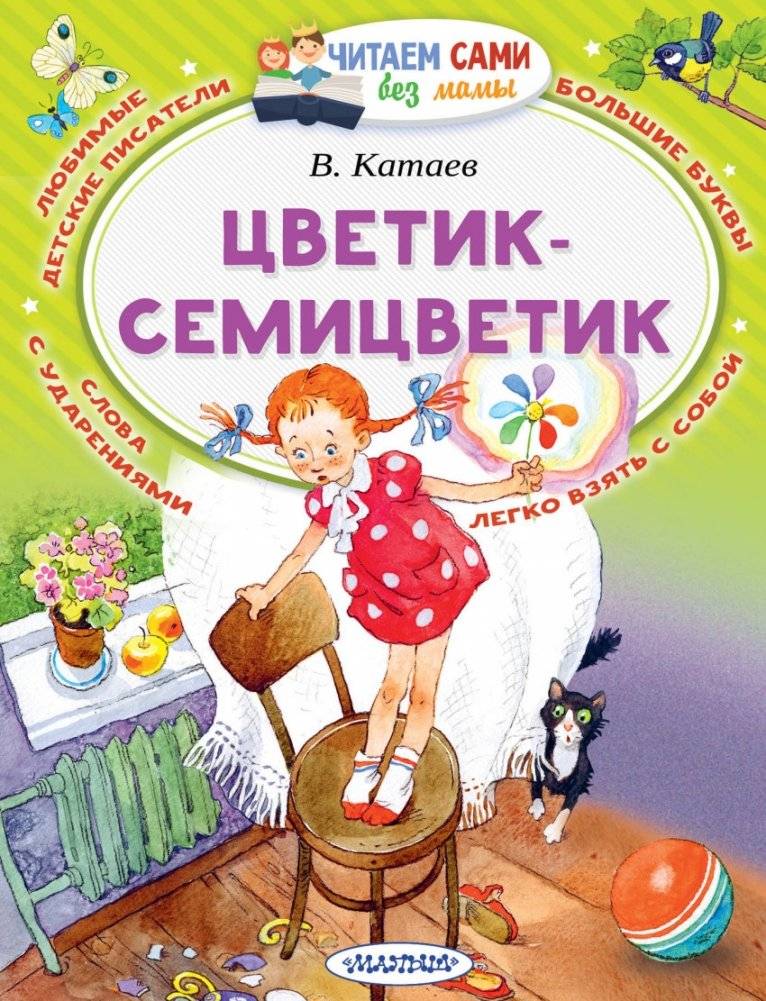 Цветик-семицветик | The Seven-Colored Flower