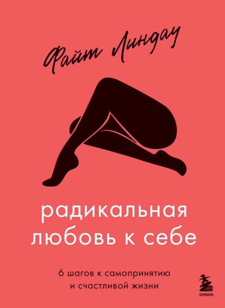Радикальная любовь к себе. 6 шагов к самопринятию и счастливой жизни | Radical Self-Love: 6 Steps to Self-Acceptance and a Happy Life