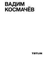 Вадим Космачёв | Vadim Kosmachev