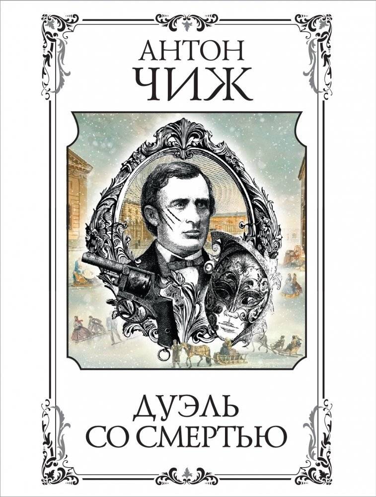 Дуэль со смертью | Duel with Death