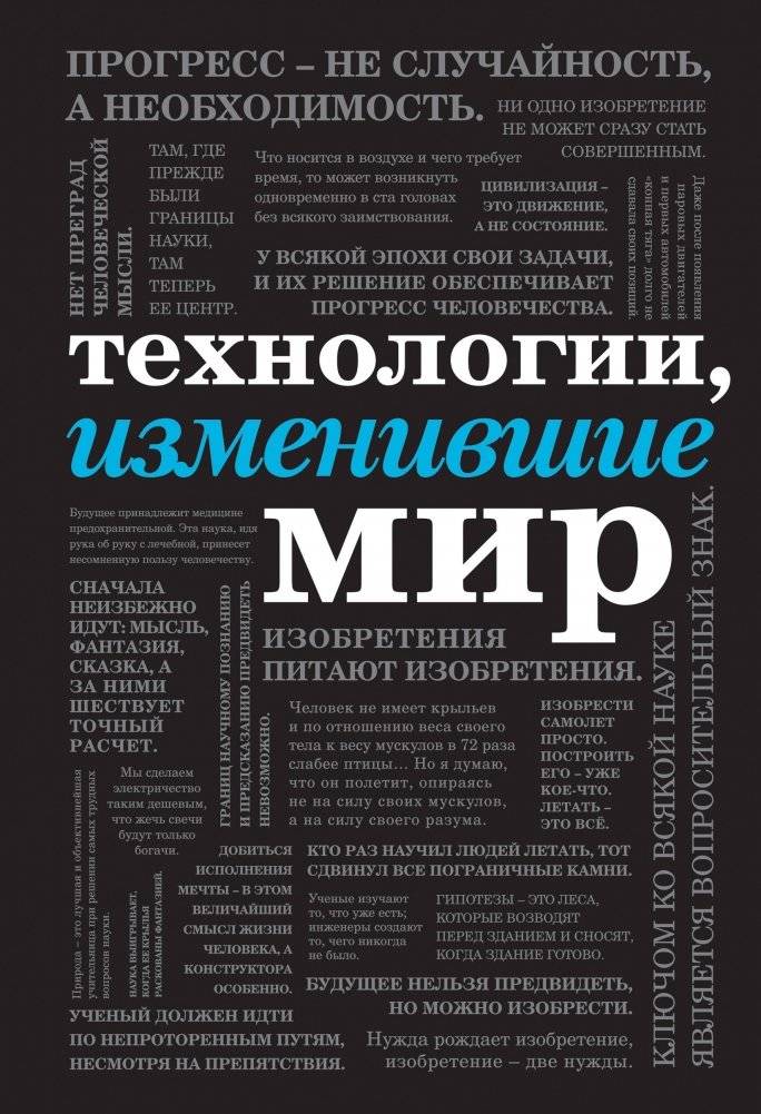 Технологии, изменившие мир | Technologies That Changed the World