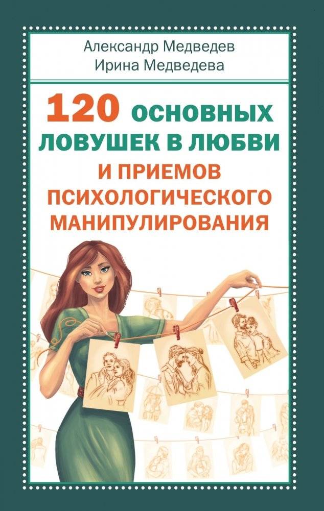 120 основных ловушек в любви и приемов психологического манипулирования | 120 Common Love Traps and Psychological Manipulation Techniques
