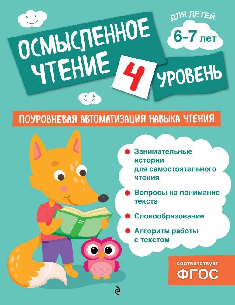 Осмысленное чтение. Уровень 4 | Meaningful Reading: Level 4